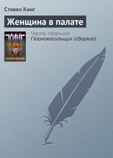 Обложка книги  «Женщина в палате»
