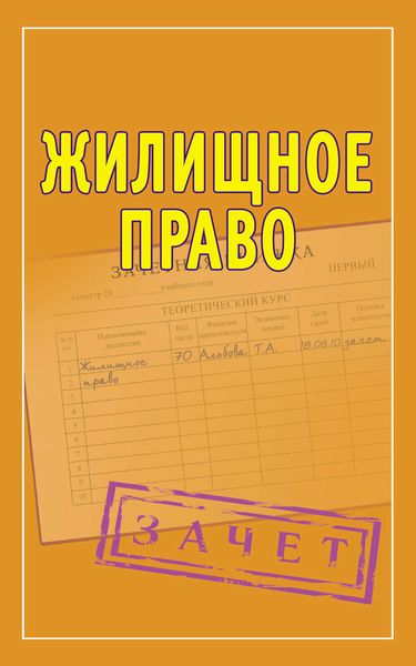 Обложка книги  «Жилищное право. Шпаргалки»