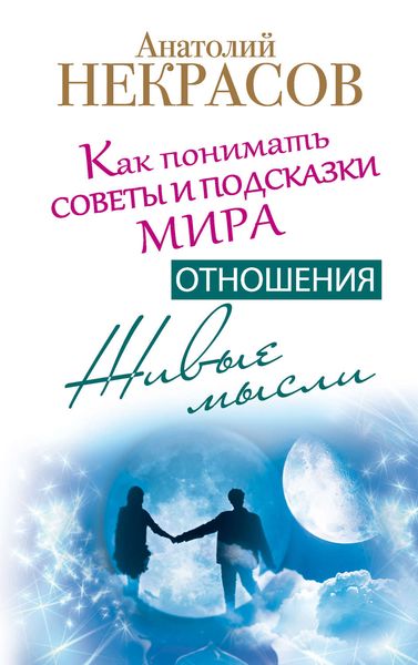 Обложка книги  «Живые мысли. Отношения. Как понимать советы и подсказки Мира»