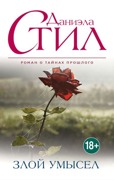 Обложка книги  «Злой умысел»