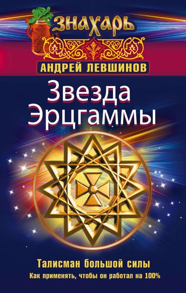 Обложка книги  «Звезда Эрцгаммы. Талисман большой силы. Как применять, чтобы он работал на 100%»