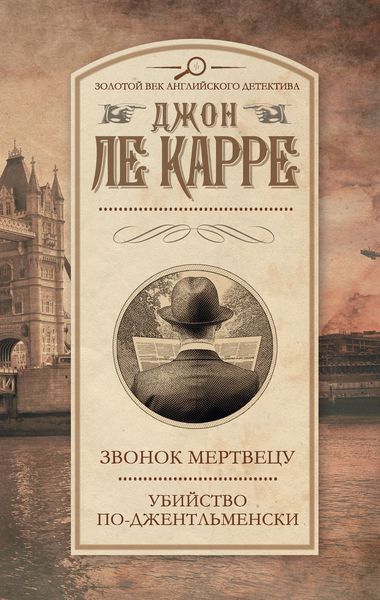 Обложка книги  «Звонок мертвецу. Убийство по-джентльменски»