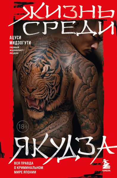Обложка книги «Жизнь среди якудза»