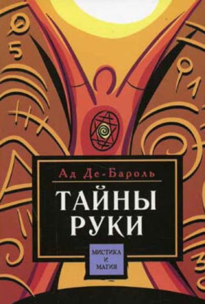 Обложка книги «Тайны руки»