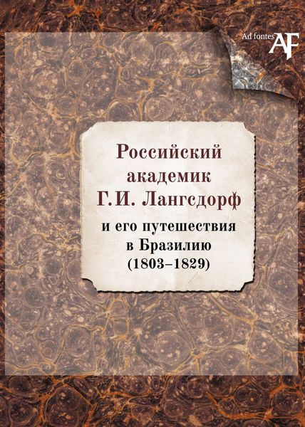 Обложка книги  «Российский академик Г. И. Лангсдорф и его путешествия в Бразилию (1803–1829)»