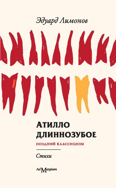 Обложка книги  «Атилло длиннозубое»