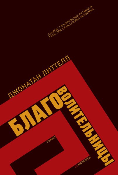 Обложка книги  «Благоволительницы»