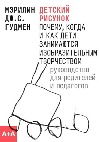 Обложка книги  «Детский рисунок. Почему, когда и как дети занимаются изобразительным творчеством. Руководство для родителей и педагогов»