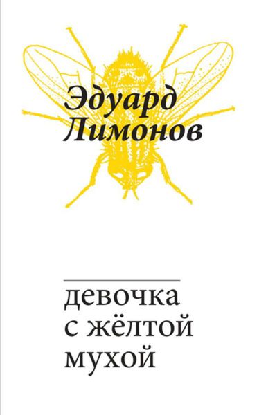 Обложка книги  «Девочка с жёлтой мухой»