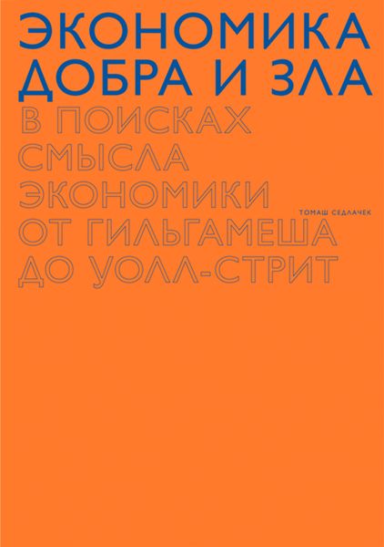 Обложка книги  «Экономика добра и зла. В поисках смысла экономики от Гильгамеша до Уолл-стрит»