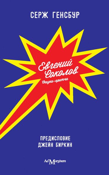 Обложка книги  «Евгений Соколов»