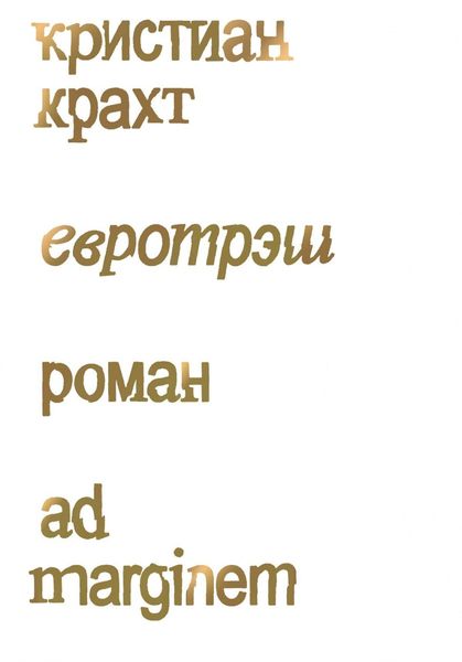 Обложка книги  «Евротрэш»
