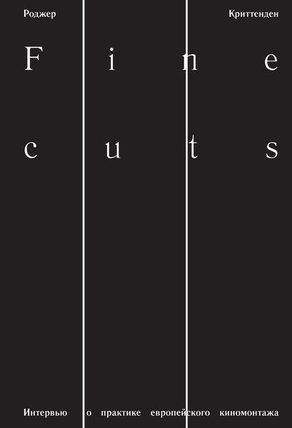 Обложка книги  «Fine Cuts. Интервью о практике европейского киномонтажа»