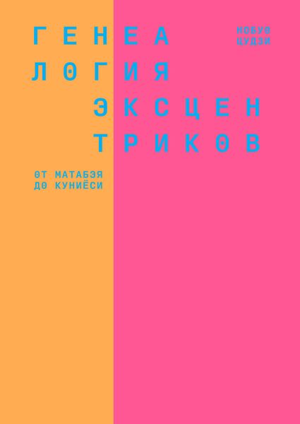 Обложка книги  «Генеалогия эксцентриков: от Матабэя до Куниёси»