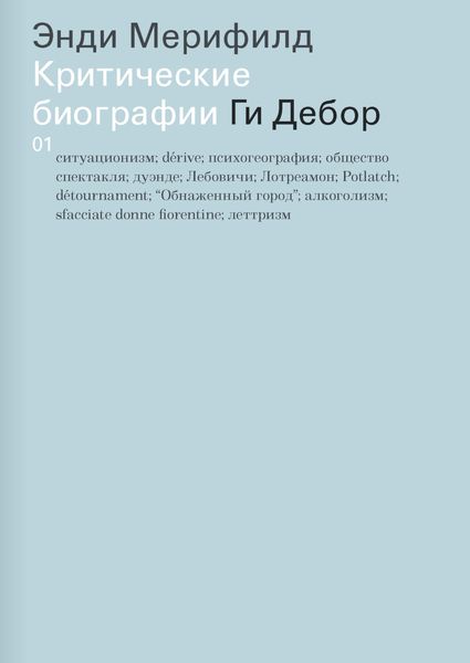 Обложка книги  «Ги Дебор. Критические биографии»
