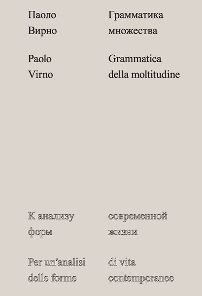 Обложка книги  «Грамматика множества. К анализу форм современной жизни»