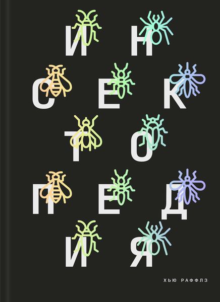 Обложка книги  «Инсектопедия»