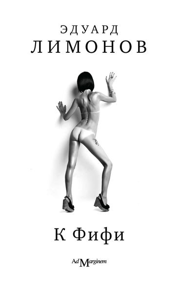 Обложка книги  «К Фифи»