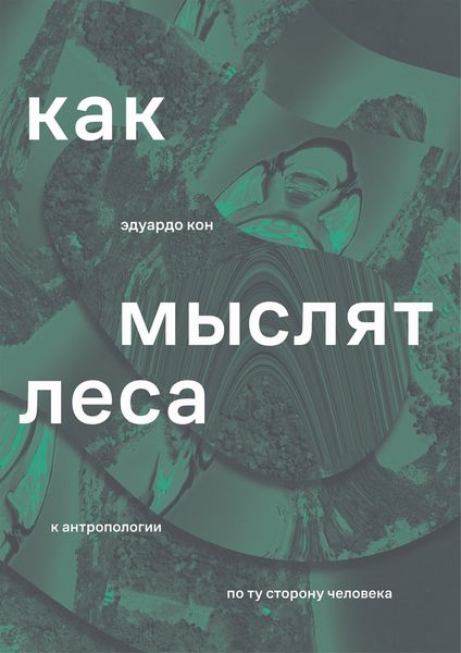 Обложка книги  «Как мыслят леса. К антропологии по ту сторону человека»