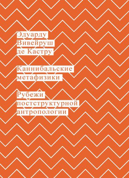 Обложка книги  «Каннибальские метафизики. Рубежи постструктурной антропологии»