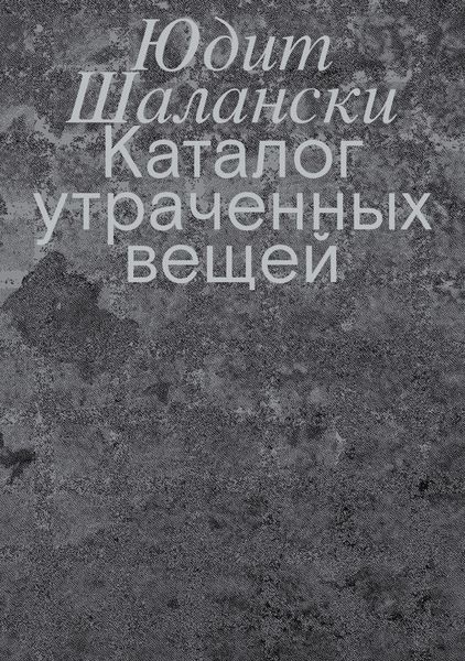 Обложка книги «Каталог утраченных вещей»