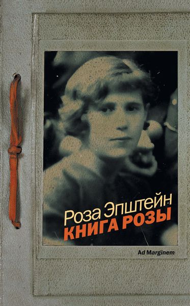 Обложка книги  «Книга Розы»
