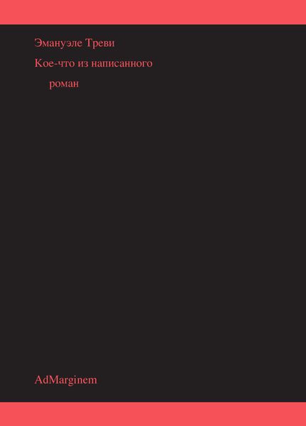 Обложка книги «Кое-что из написанного»
