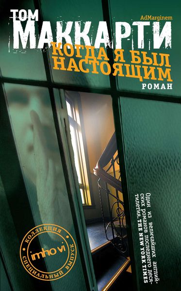 Обложка книги  «Когда я был настоящим»
