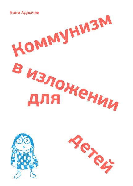 Обложка книги  «Коммунизм в изложении для детей. Краткий рассказ о том, как в конце концов все будет по-другому»
