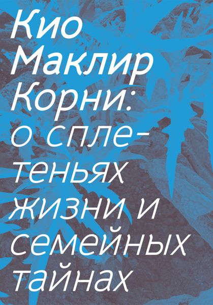 Обложка книги  «Корни. О сплетеньях жизни и семейных тайнах»