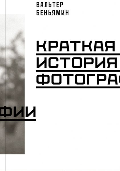 Обложка книги  «Краткая история фотографии»
