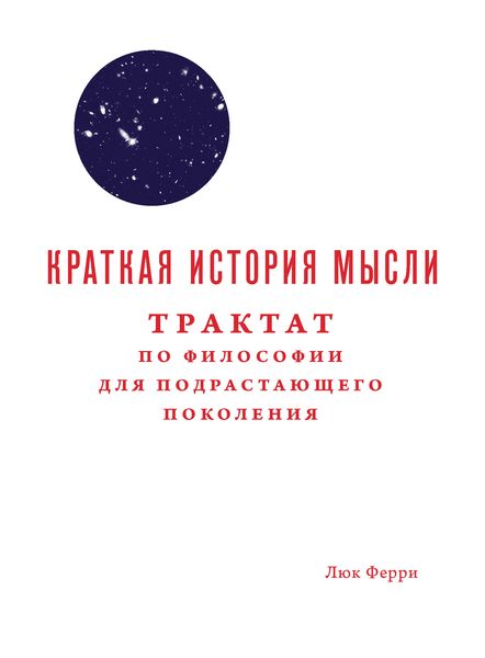 Обложка книги  «Краткая история мысли. Трактат по философии для подрастающего поколения»