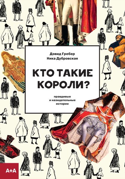 Обложка книги  «Кто такие короли? Правдивые и назидательные истории»