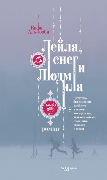 Обложка книги  «Лейла, снег и Людмила»