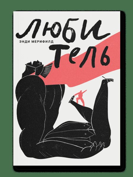 Обложка книги  «Любитель. Искусство делать то, что любишь»