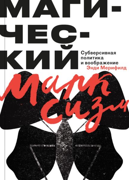 Обложка книги  «Магический Марксизм. Субверсивная Политика и воображение»