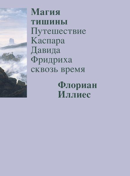 Обложка книги  «Магия тишины. Путешествие Каспара Давида Фридриха сквозь время»