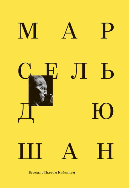 Обложка книги  «Марсель Дюшан. Беседы с Пьером Кабанном»