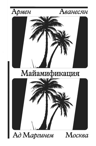 Обложка книги  «Майамификация»