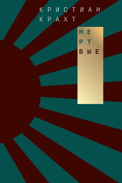 Обложка книги  «Мертвые»