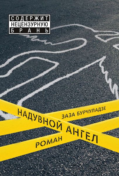 Обложка книги  «Надувной ангел»