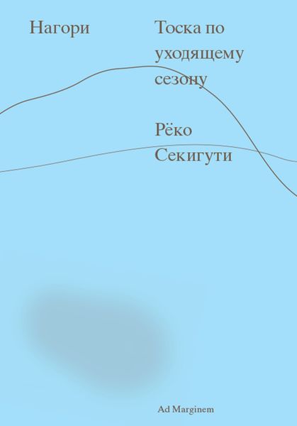 Обложка книги «Нагори. Тоска по уходящему сезону»