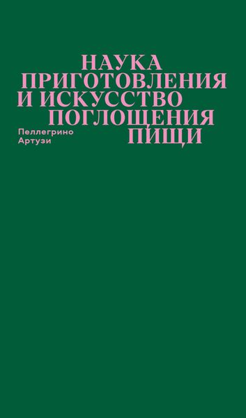 Обложка книги  «Наука приготовления и искусство поглощения пищи»