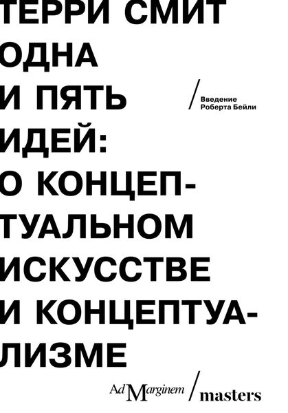 Обложка книги  «Одна и пять идей. О концептуальном искусстве и концептуализме»
