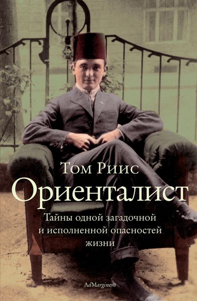 Обложка книги  «Ориенталист. Тайны одной загадочной и исполненной опасностей жизни»