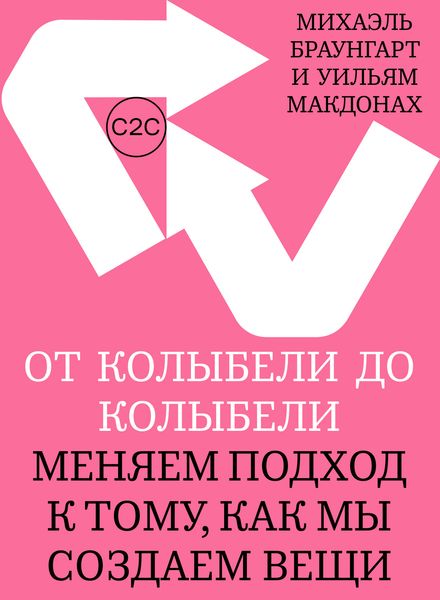 Обложка книги  «От колыбели до колыбели. Меняем подход к тому, как мы создаем вещи»