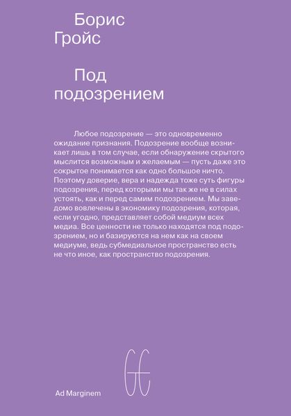 Обложка книги  «Под подозрением. Феноменология медиа»