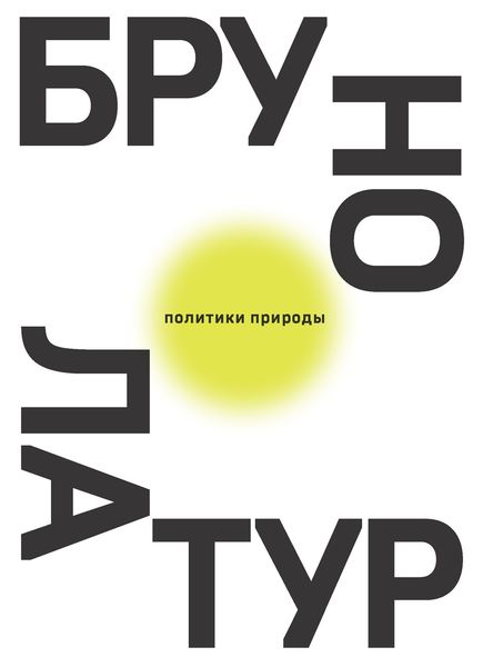 Обложка книги  «Политики природы. Как привить наукам демократию»