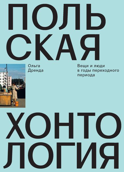 Обложка книги  «Польская хонтология. Вещи и люди в годы переходного периода»