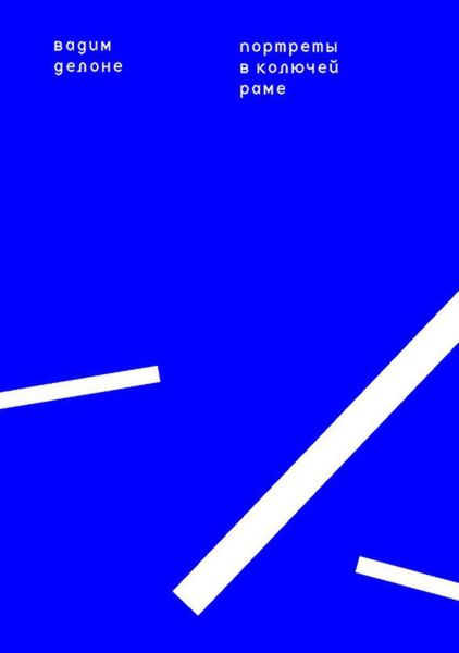 Обложка книги  «Портреты в колючей раме»